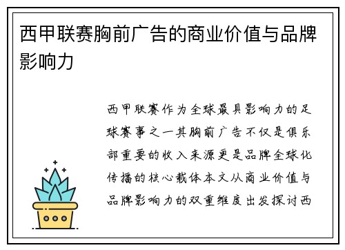 西甲联赛胸前广告的商业价值与品牌影响力