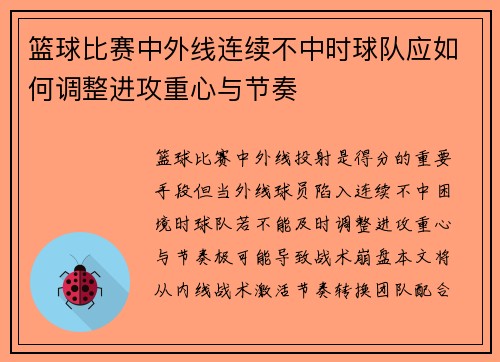 篮球比赛中外线连续不中时球队应如何调整进攻重心与节奏