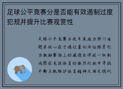 足球公平竞赛分是否能有效遏制过度犯规并提升比赛观赏性