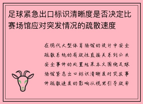 足球紧急出口标识清晰度是否决定比赛场馆应对突发情况的疏散速度