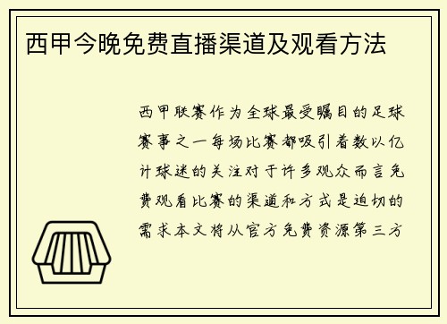 西甲今晚免费直播渠道及观看方法