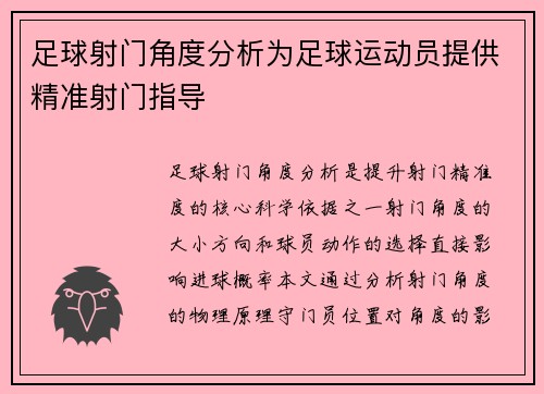 足球射门角度分析为足球运动员提供精准射门指导