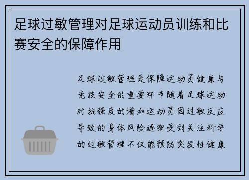 足球过敏管理对足球运动员训练和比赛安全的保障作用