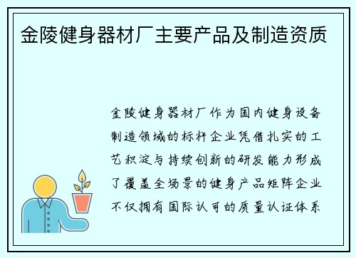 金陵健身器材厂主要产品及制造资质