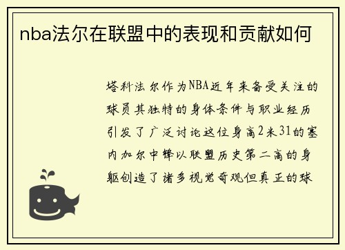 nba法尔在联盟中的表现和贡献如何