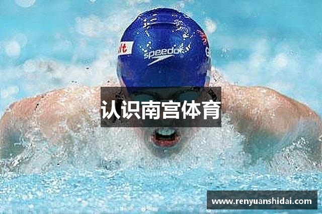 认识南宫体育